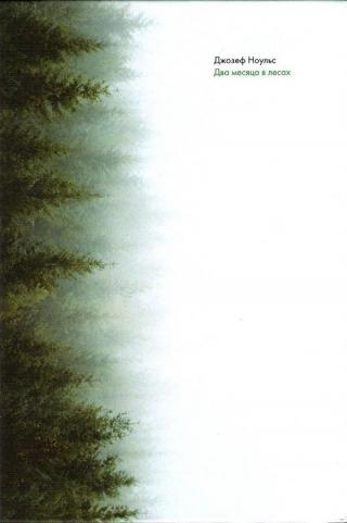 Два месяца в лесах [Alone in the Wilderness]