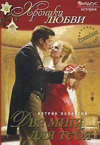 Два мига для тебя