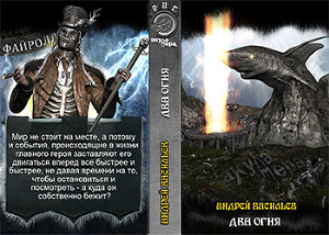 Два огня (СИ)