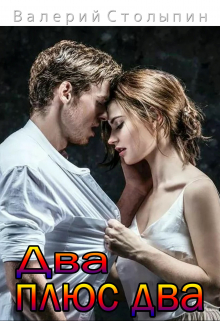 Два плюс два