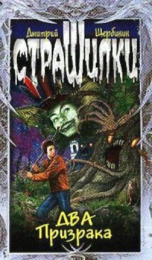 Два Призрака