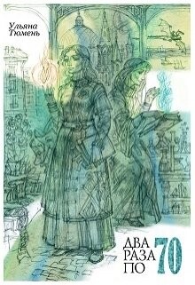 Два раза по 70 (СИ)