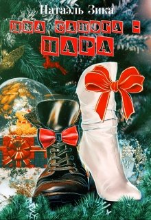 Два сапога - пара