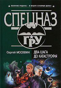 Два шага до катастрофы