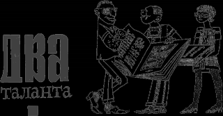 Два таланта