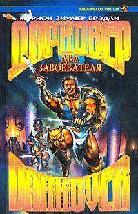 Два завоевателя