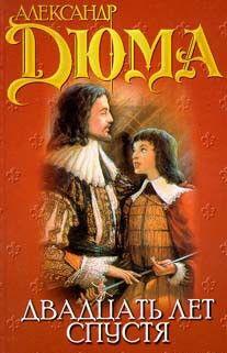 Двадцать лет спустя