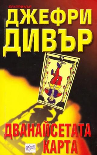 Дванайсетата карта [bg]