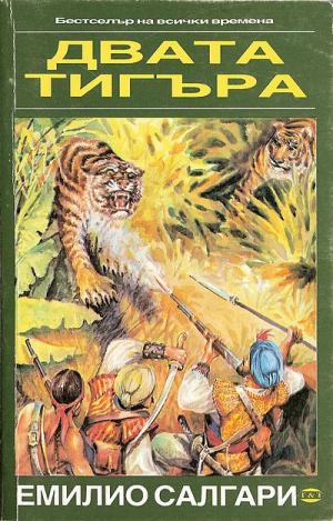 Двата тигъра