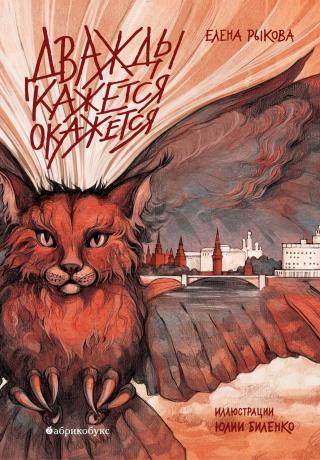 Дважды кажется окажется [litres]