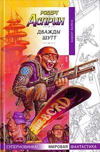 Дважды Шутт