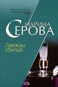 Дважды убитый
