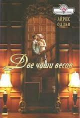 Две чаши весов