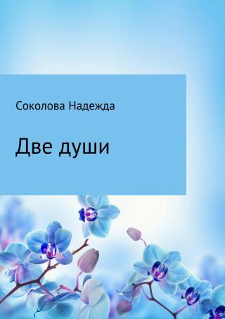 Две души [СИ]