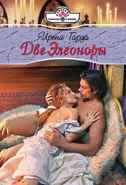 Две Элеоноры