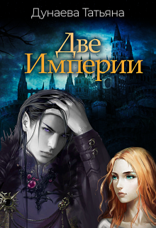Две Империи