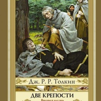 Две крепости