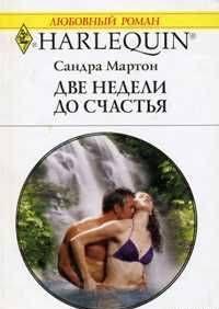 Мэтью Найт – бывший сотрудник спецслужб, человек жесткий, целеустремленный. Мия – обыкновенная секретарша, попавшая в неприятную историю. Его задача – найти ее.... Две недели до счастья