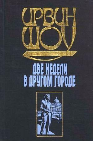 Две недели в другом городе