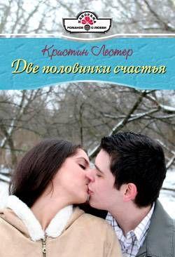 Две половинки счастья