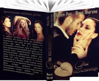 Две Половинки [СИ]