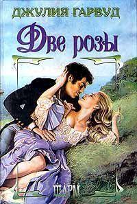 Две розы