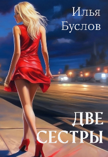 Две сестры