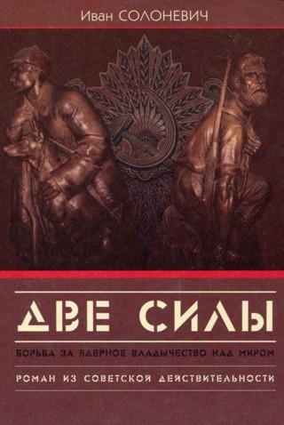 ПРЕДИСЛОВИЕ ИЗДАТЕЛЬСТВА В переживаемое нами время издание русских книг в эмиграции – чрезвычайно трудная задача. Но, несмотря на все материальные трудности,... Две силы