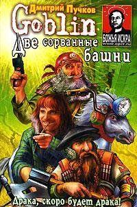 Две сорванные башни