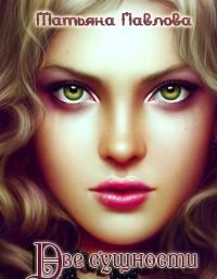 Две сущности