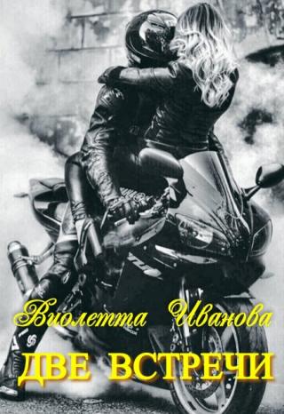 Две встречи