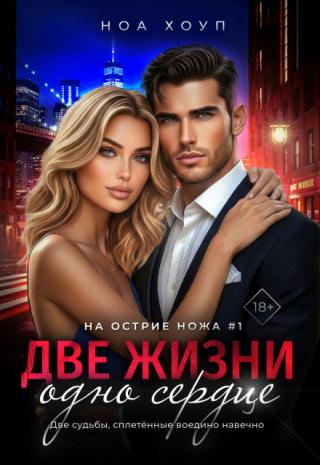 Две жизни - одно сердце