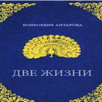 Две жизни