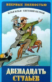 Двенадцать стульев (полный вариант, с комментариями)
