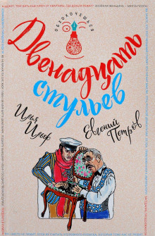 Роман Ильфа и Петрова «Двенадцать стульев» был напечатан впервые в 1927 году и с тех пор стал одной из самых популярных и читаемых книг на советском и постсоветском... Двенадцать стульев