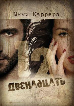 Двенадцать