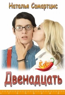 Двенадцать