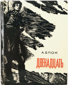 Двенадцать