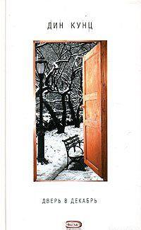 Дверь в декабрь