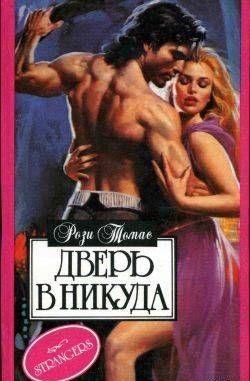 Дверь в никуда