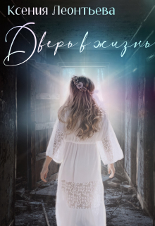 Дверь в жизнь