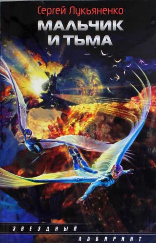 Дверь во тьму. Мальчик и Тьма
