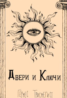 Двери и Ключи