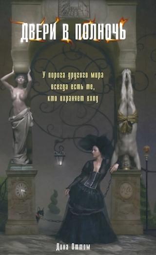 Двери в полночь