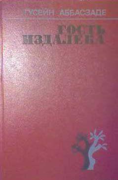 Герои произведений Гусейна Аббасзаде — бывшие фронтовики, ученые, студенты, жители села — это живые образы наших современников со всеми своими радостями,... Дверной молоток