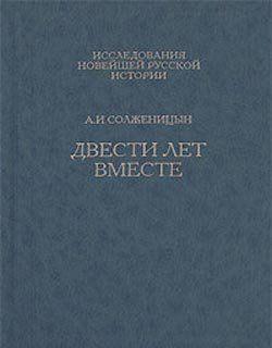 Книга описывает историю еврейского народа в Российском государстве. Часть 2 охватывает советский... Двести лет вместе. Часть вторая