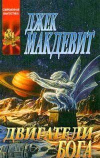 Двигатели Бога