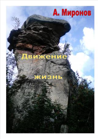 Движение - жизнь.