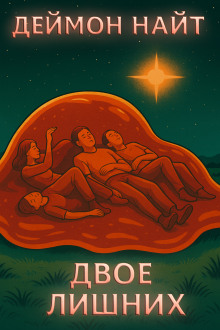 Двое лишних