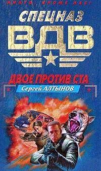 Двое против ста